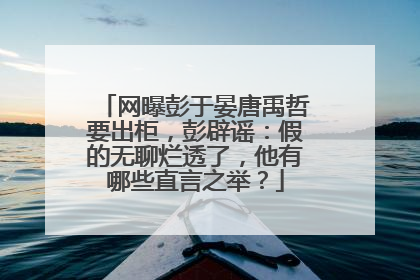 网曝彭于晏唐禹哲要出柜，彭辟谣：假的无聊烂透了，他有哪些直言之举？
