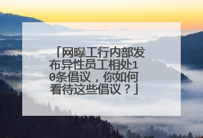 网曝工行内部发布异性员工相处10条倡议，你如何看待这些倡议？