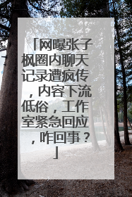 网曝张子枫圈内聊天记录遭疯传，内容下流低俗，工作室紧急回应，咋回事？