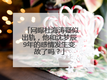 网曝杜海涛疑似出轨,他和沈梦辰9年的感情发生变故了吗?