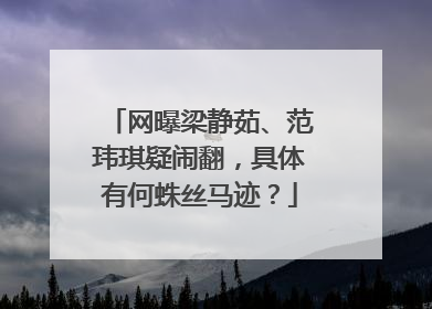 网曝梁静茹、范玮琪疑闹翻，具体有何蛛丝马迹？