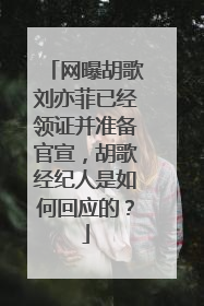 网曝胡歌刘亦菲已经领证并准备官宣，胡歌经纪人是如何回应的？