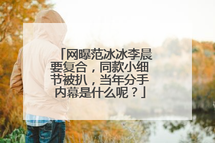 网曝范冰冰李晨要复合,同款小细节被扒,当年分手内幕是什么呢?