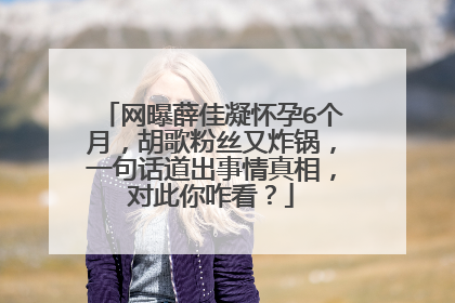 网曝薛佳凝怀孕6个月，胡歌粉丝又炸锅，一句话道出事情真相，对此你咋看？