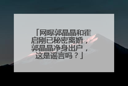 网曝郭晶晶和霍启刚已秘密离婚,郭晶晶净身出户,这是谣言吗?