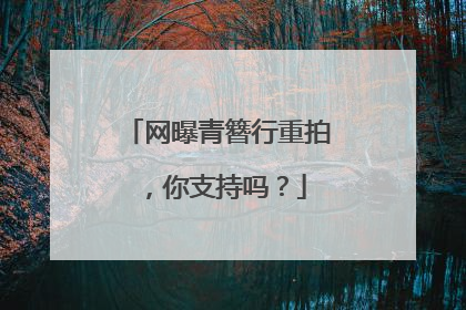 网曝青簪行重拍，你支持吗？