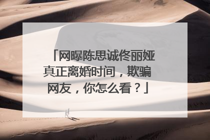 网曝陈思诚佟丽娅真正离婚时间,欺骗网友,你怎么看?
