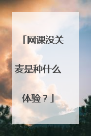 网课没关麦是种什么体验？