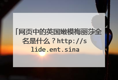 网页中的英国嫩模梅丽莎全名是什么?http://slide.ent.sina.com.cn/slide_4_703_26950.html#p=133