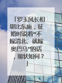 罗玉凤长相堪比东施，征婚时说着“不嫁清北、就嫁奥巴马”的话，现状如何？