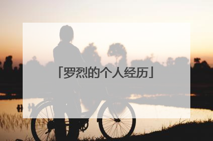 罗烈的个人经历