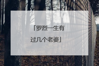 罗烈一生有过几个老婆