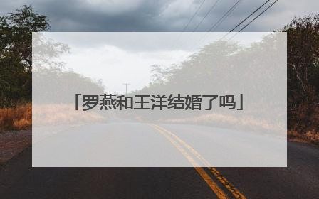 罗燕和王洋结婚了吗