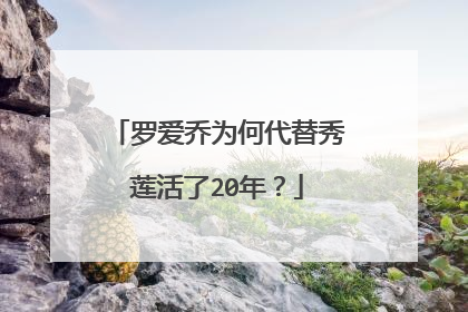罗爱乔为何代替秀莲活了20年？