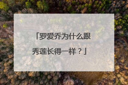 罗爱乔为什么跟秀莲长得一样？