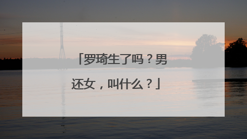 罗琦生了吗?男还女,叫什么?