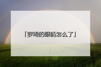 罗琦的眼睛怎么了
