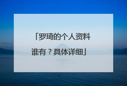 罗琦的个人资料谁有?具体详细