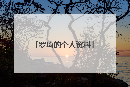 罗琦的个人资料