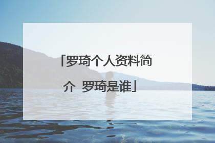 罗琦个人资料简介 罗琦是谁
