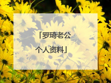 罗琦老公个人资料