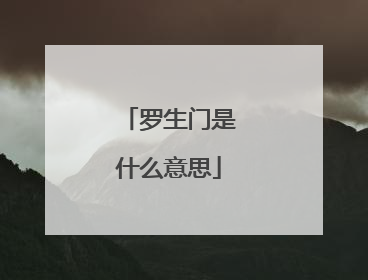 罗生门是什么意思