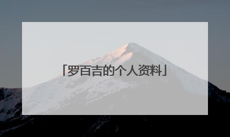 罗百吉的个人资料
