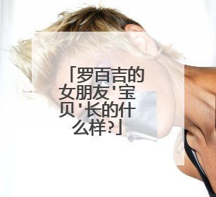 罗百吉的女朋友'宝贝'长的什么样?