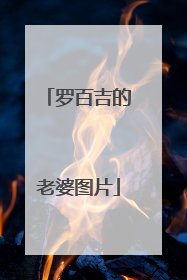 罗百吉的老婆图片