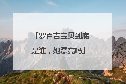 罗百吉宝贝到底是谁，她漂亮吗