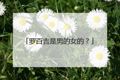 罗百吉是男的女的？