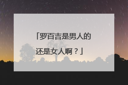 罗百吉是男人的还是女人啊？