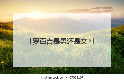 罗百吉是男还是女?
