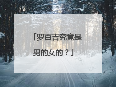 罗百吉究竟是男的女的？