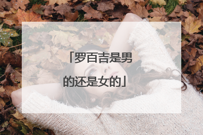 罗百吉是男的还是女的