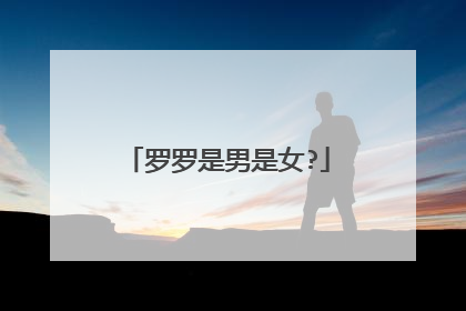 罗罗是男是女?