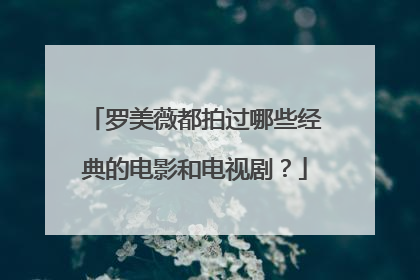罗美薇都拍过哪些经典的电影和电视剧？