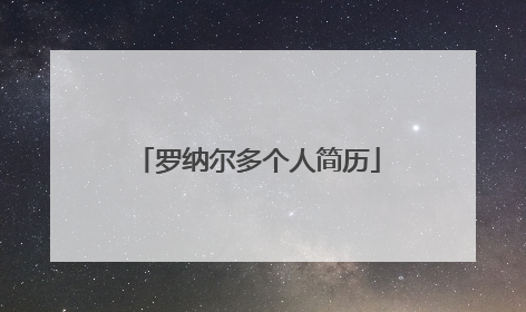 罗纳尔多个人简历