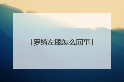 罗绮左眼怎么回事