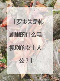 罗丧失是韩剧里的什么电视剧的女主人公？