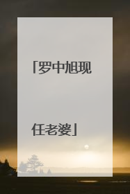 罗中旭现任老婆