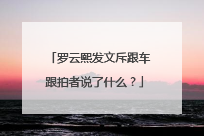 罗云熙发文斥跟车跟拍者说了什么？