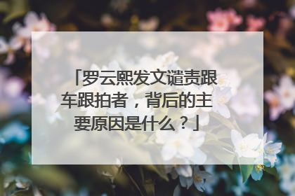 罗云熙发文谴责跟车跟拍者，背后的主要原因是什么？