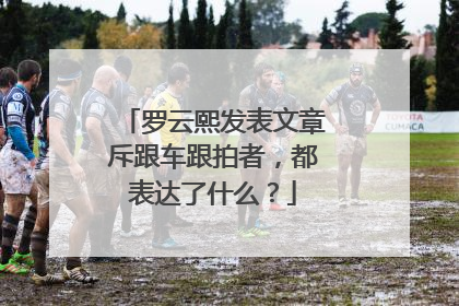 罗云熙发表文章斥跟车跟拍者,都表达了什么?