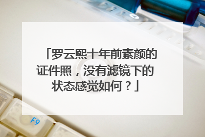 罗云熙十年前素颜的证件照,没有滤镜下的状态感觉如何?