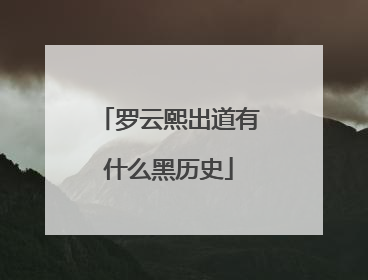 罗云熙出道有什么黑历史