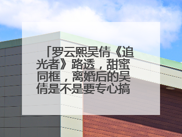 罗云熙吴倩《追光者》路透，甜蜜同框，离婚后的吴倩是不是要专心搞事业了？