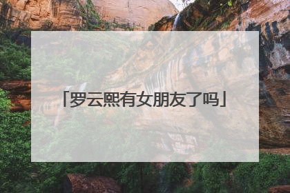 罗云熙有女朋友了吗