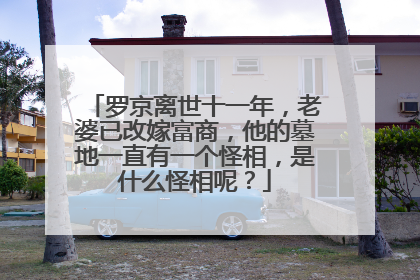 罗京离世十一年,老婆已改嫁富商,他的墓地一直有一个怪相,是什么怪相呢?
