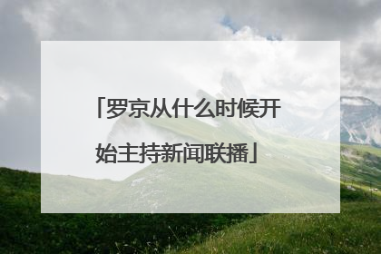 罗京从什么时候开始主持新闻联播